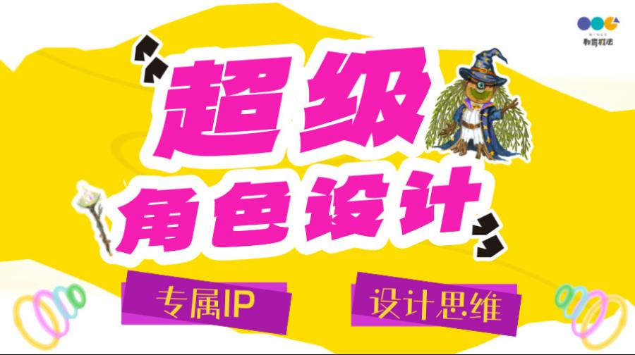 超级角色设计训练营