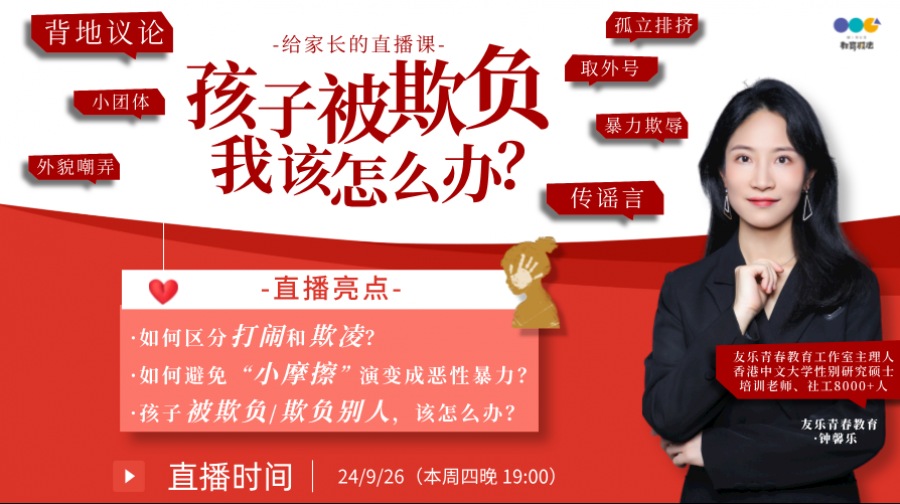 “孩子被欺负，该怎么办”直播互动课