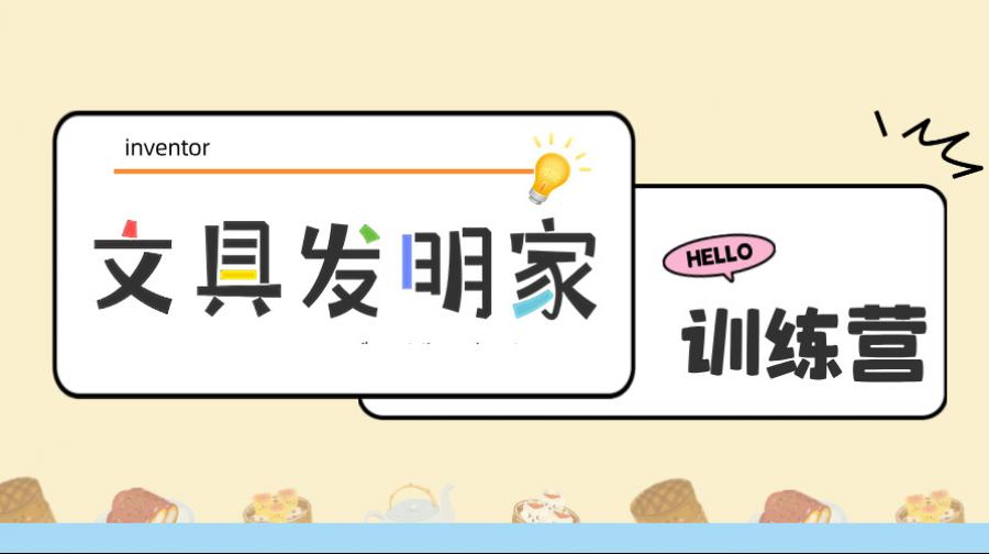 文具发明家训练营