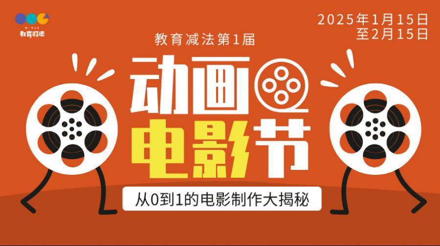 教减第1届 动画电影节