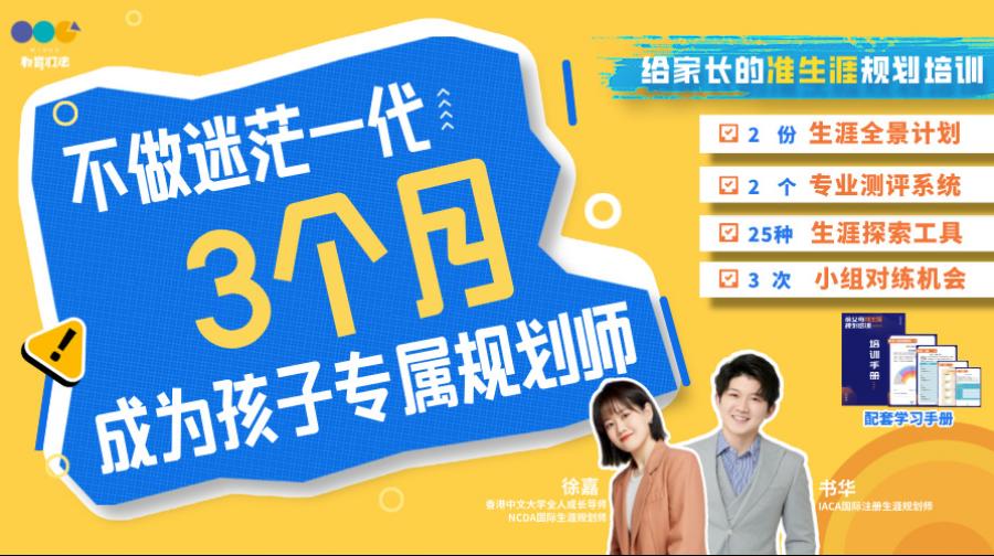 给家长的准生涯规划培训课程
