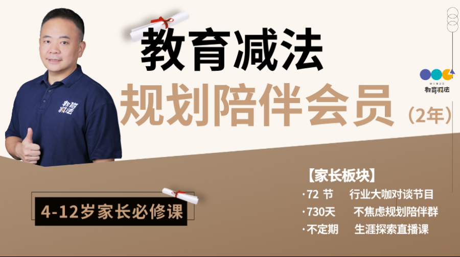 [两年]教育减法规划陪伴会员 （家长板块）