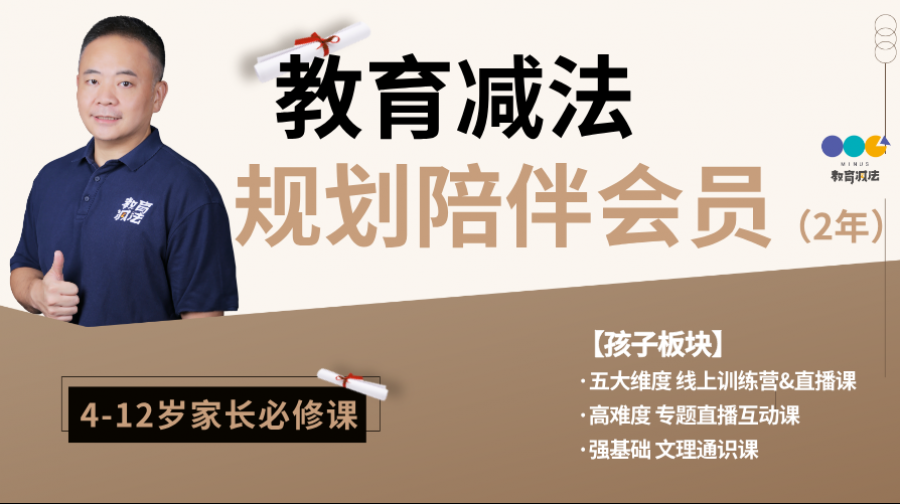 [两年]教育减法规划陪伴会员 (孩子板块）