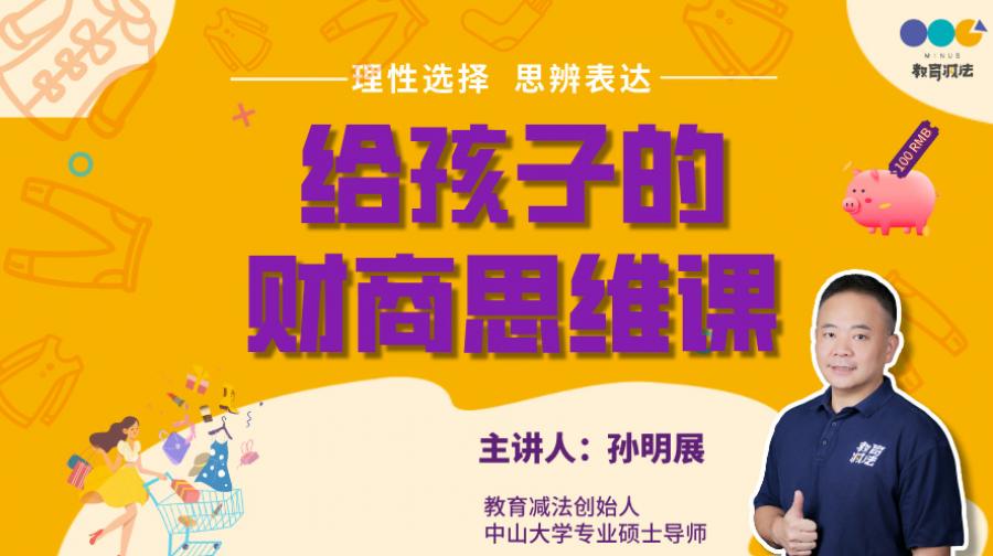 给孩子的财商思维课