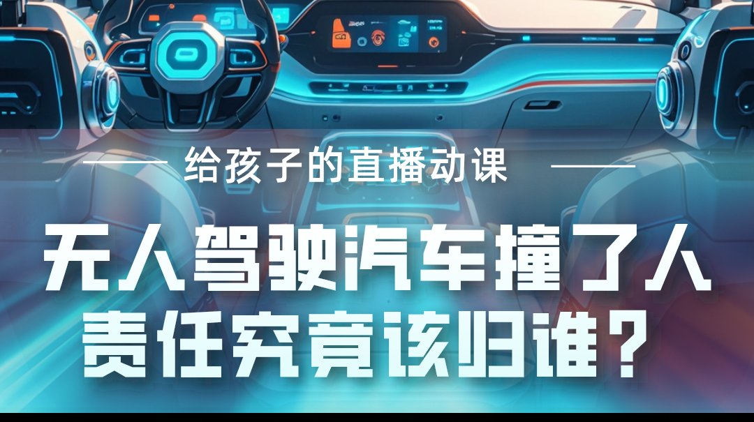 无人驾驶汽车撞了人，责任归谁？