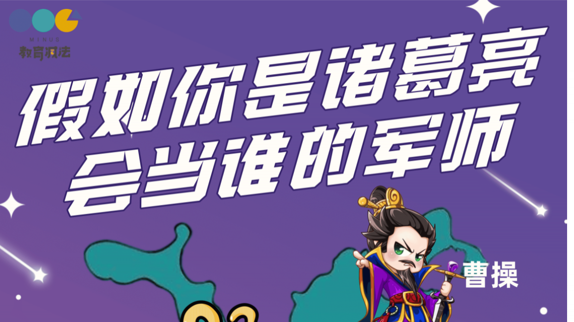 假如你是诸葛亮，会当谁的军师？