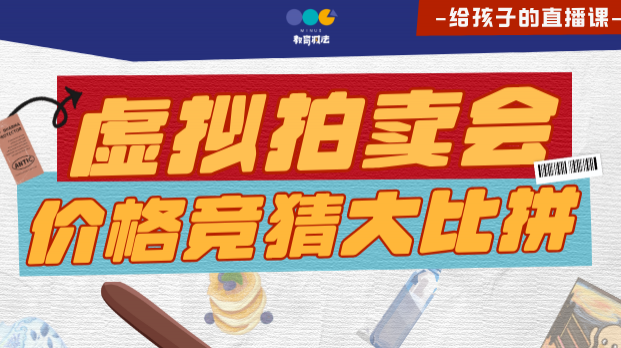 虚拟拍卖会——价格竞猜大比拼