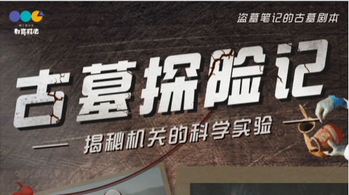 古墓探险中的物理和科学