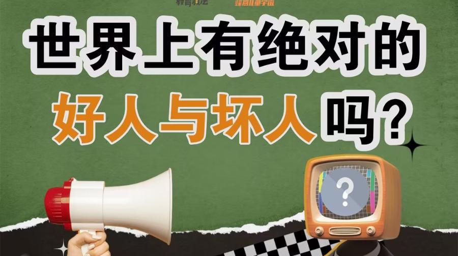 世界上有绝对的好人和坏人吗？