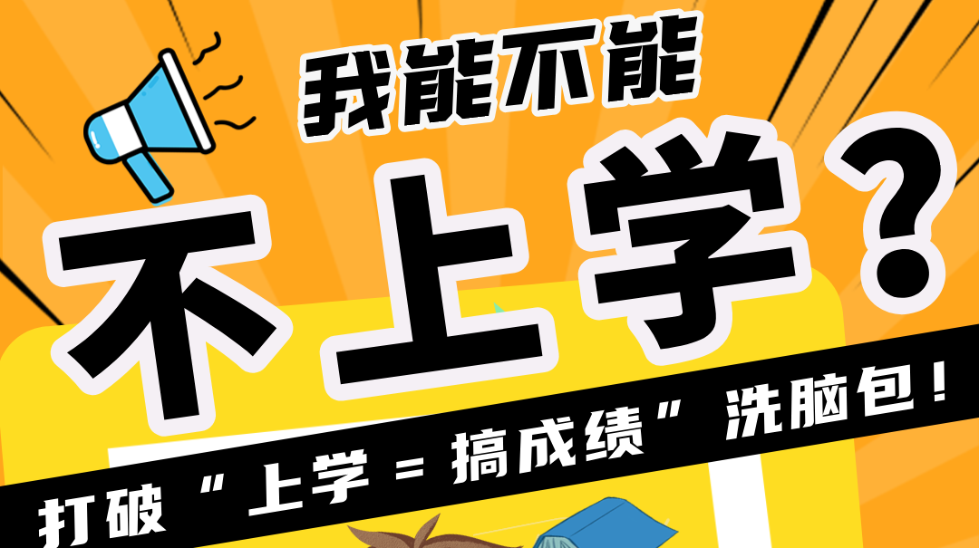 不上学，行不行？