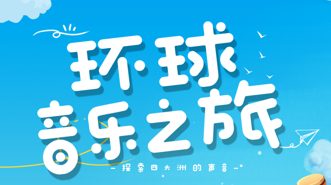 环球音乐之旅