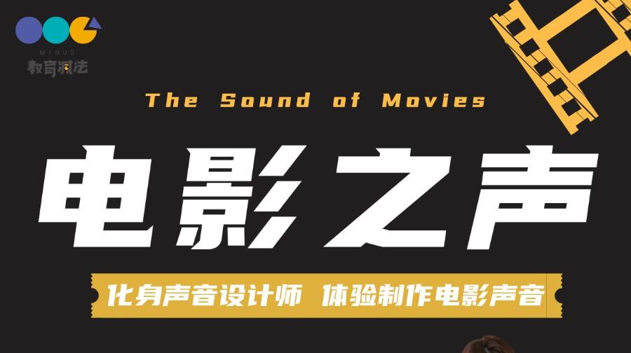 电影之声训练营