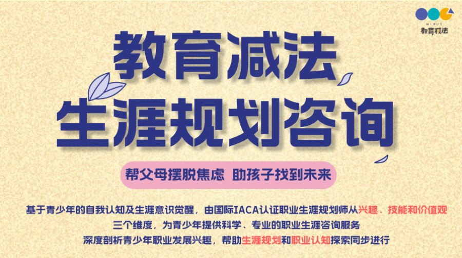 教育减法生涯规划咨询（短期精准版）