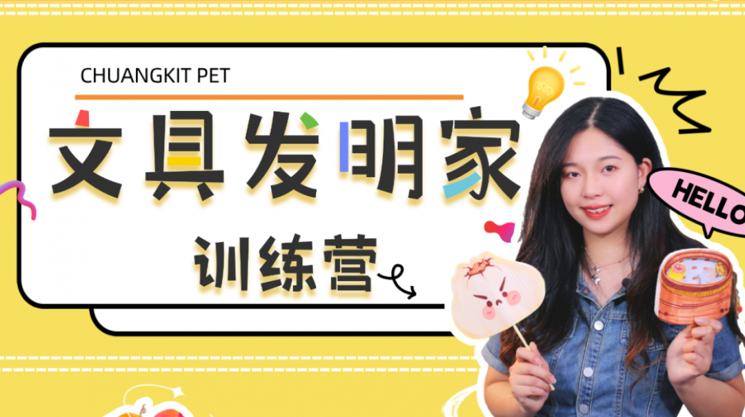 文具发明家训练营
