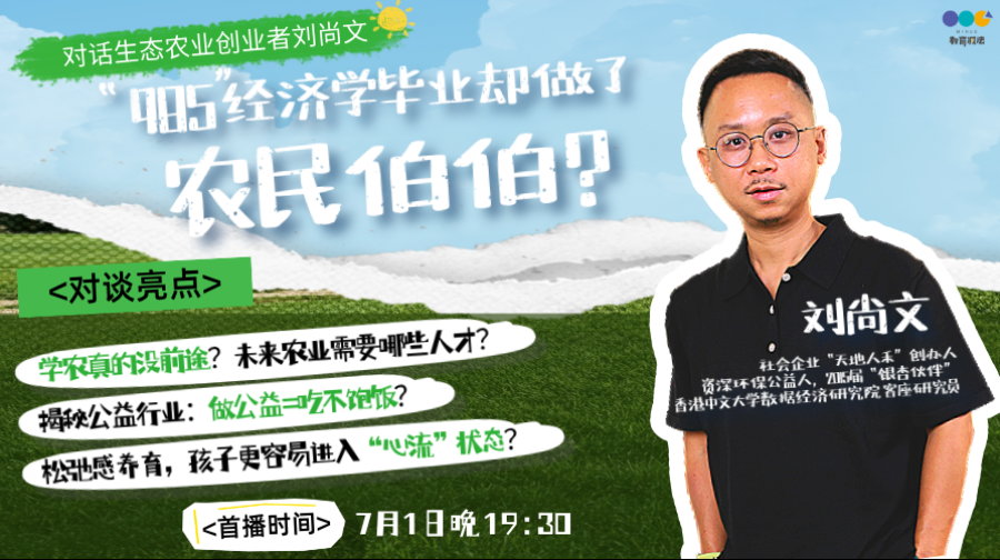 对话生态农业创业者刘尚文： 985经济学毕业，却做了农民伯伯?