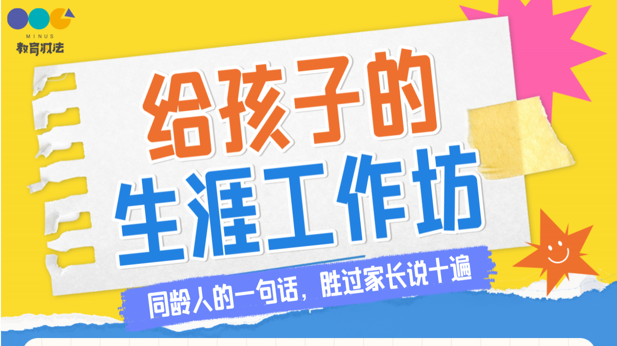 给孩子的生涯规划工作坊